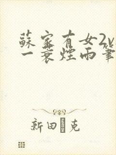 苏家有女2v2一蓑烟雨笔趣阁