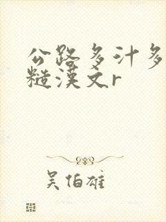 公路多汁多肉的糙汉文r