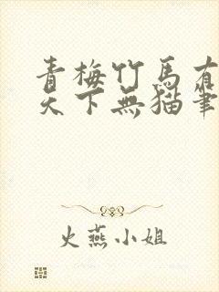 青梅竹马有时尽天下无猫笔趣阁