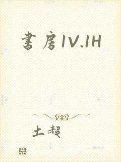 书房1V.1H