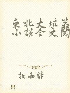 东北大坑第二部小说全文阅读