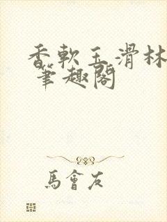 香软玉滑林芍药 笔趣阁封面