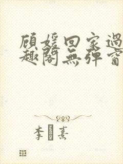 顾媛回家过年笔趣阁无弹窗