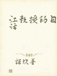 江教授的日常生活