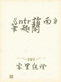 《ntr指南》笔趣阁封面