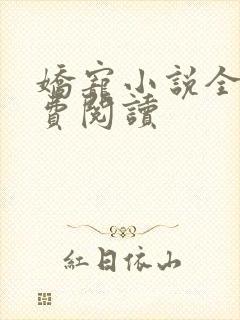 娇宠小说全文免费阅读