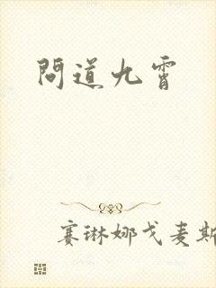 问道九霄