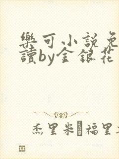 乐可小说免费阅读by金银花露