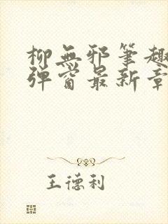 柳无邪笔趣阁无弹窗最新章节封面