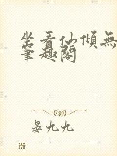 坐看仙倾无删减笔趣阁封面