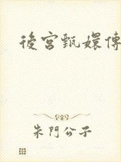 后宫甄嬛传