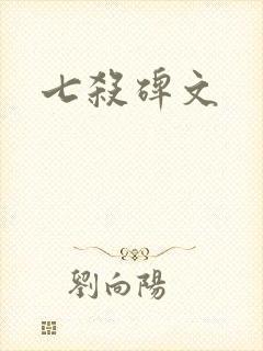 七杀碑文