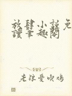 放肆小说免费阅读笔趣阁