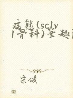 病态(sc1v1骨科)笔趣阁免费阅读