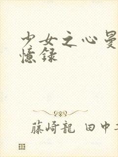 少女之心曼娜回忆录