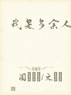 我是多余人封面