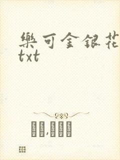 乐可金银花全文txt