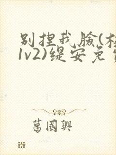 别捏我脸(校园1v2)缇安免费阅读