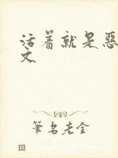 活着就是恶心全文封面