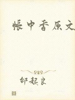 帐中香原文