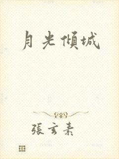 月光倾城