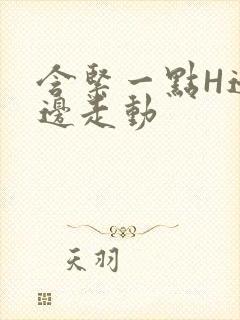 含紧一点H边做边走动