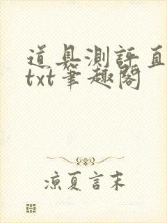 道具测评直播间txt笔趣阁