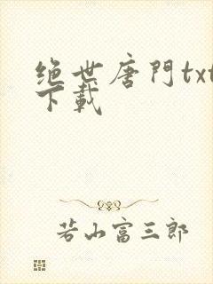 绝世唐门txt下载