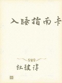 入睡指南卡比丘