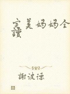 完美妈妈全文阅读