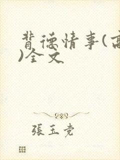 背德情事(高h)全文