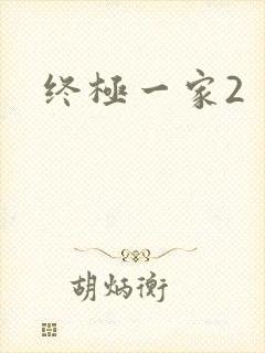 终极一家2