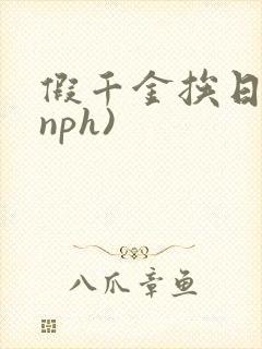 假千金挨日记(nph)