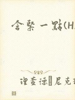 含紧一点(H)封面