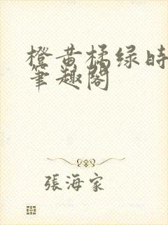 橙黄橘绿时小说笔趣阁封面