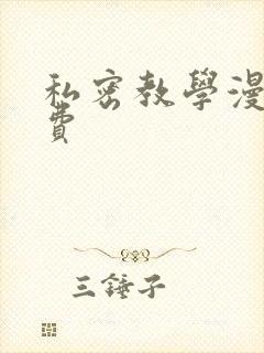 私密教学漫画免费