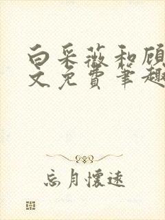 白采薇和顾野全文免费笔趣阁