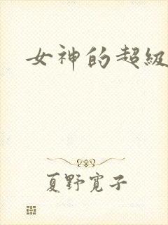 女神的超级赘婿
