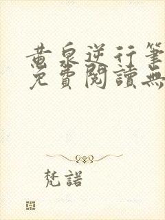 黄泉逆行笔趣阁免费阅读无弹窗