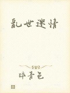 乱世迷情