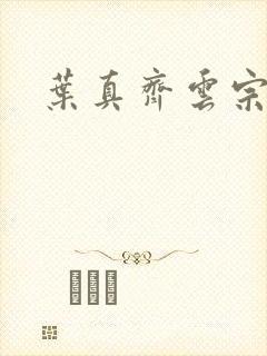 叶真齐云宗免费