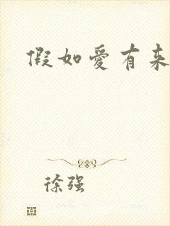 假如爱有来生