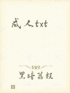 成人txt
