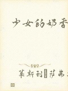 少女的奶香