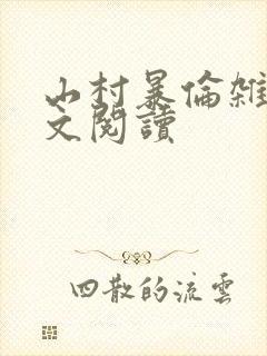 山村暴伦杂欲全文阅读