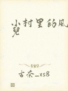 小村里的风流事儿