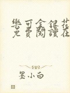 乐可金银花全文免费阅读在线第一章