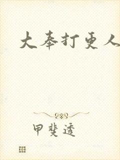 大奉打更人小说