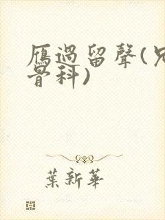 雁过留声(兄妹骨科)