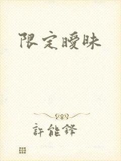 限定暧昧